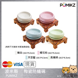 沛茲寵物【波米斯 PUMIKZ 陶瓷防蟻碗】防蟻碗 防蟻 陶瓷碗 餐碗 餐具 寵物碗 貓 狗