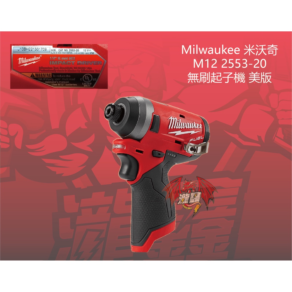 ⭕️瀧鑫專業電動工具⭕️ Milwaukee 米沃奇 M12 2553-20 無刷起子機 美版 附發票