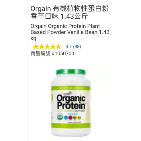 好市多 現貨 Orgain 有機植物性蛋白粉 香草口味 1.43公斤
Orgain Organic Protein

