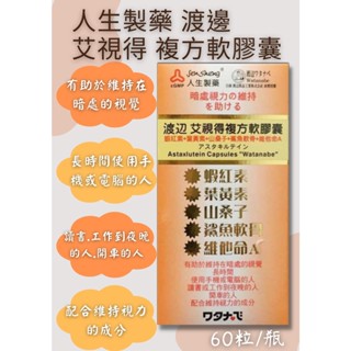 人生製藥 渡邊艾視得 複方軟膠囊 60粒 葉黃素 蝦紅素 葉黃素 山桑子 維他命A 【心星藥局】