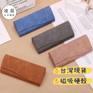 凌晨生活選物/臺灣現貨 ins風 磁吸式 羊巴紋 眼鏡盒 pu皮眼鏡盒 墨鏡盒 眼鏡收納盒 純色眼鏡盒 硬殼眼鏡