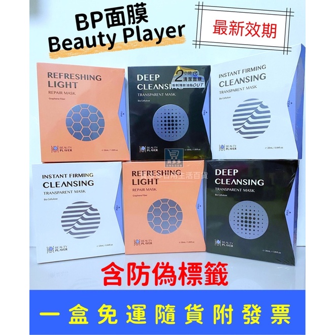 【現貨+發票】 BP面膜 Beauty Player 極透淨膚清潔面膜 瞬亮緊緻清潔面膜 新肌喚能發光面膜