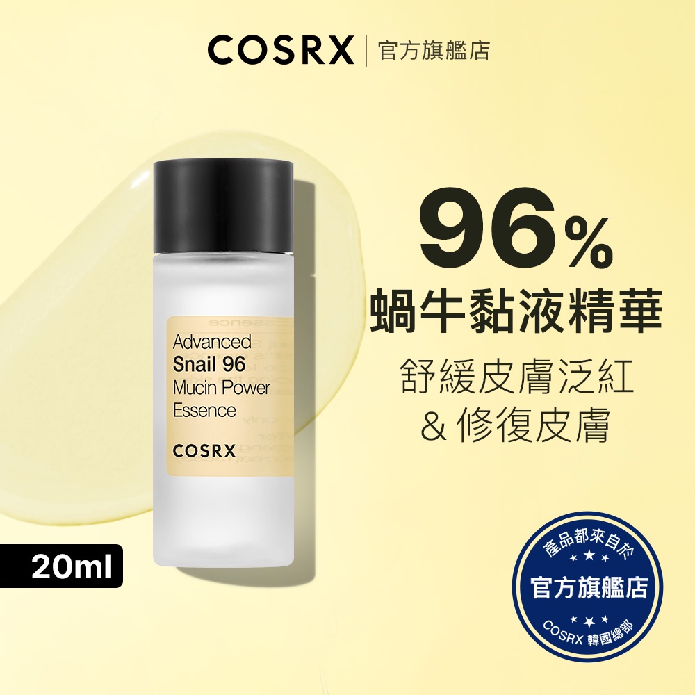 [ 韓國 COSRX ] 96%蝸牛賦活黏液精華 20ml / 迷你 小樣 旅行裝 保濕 修護 原液 抗老 肌膚彈力