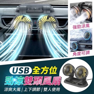 🌈現貨 USB全方位勁涼雙頭風扇