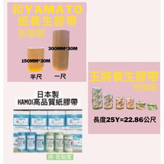 【🌈卡樂屋】 和YAMATO養生紙 玉將養生膠帶 福春養生膠帶 KAMOI遮蔽膠帶 油漆防護 遮蔽紙貼紙 貼布 一次購足