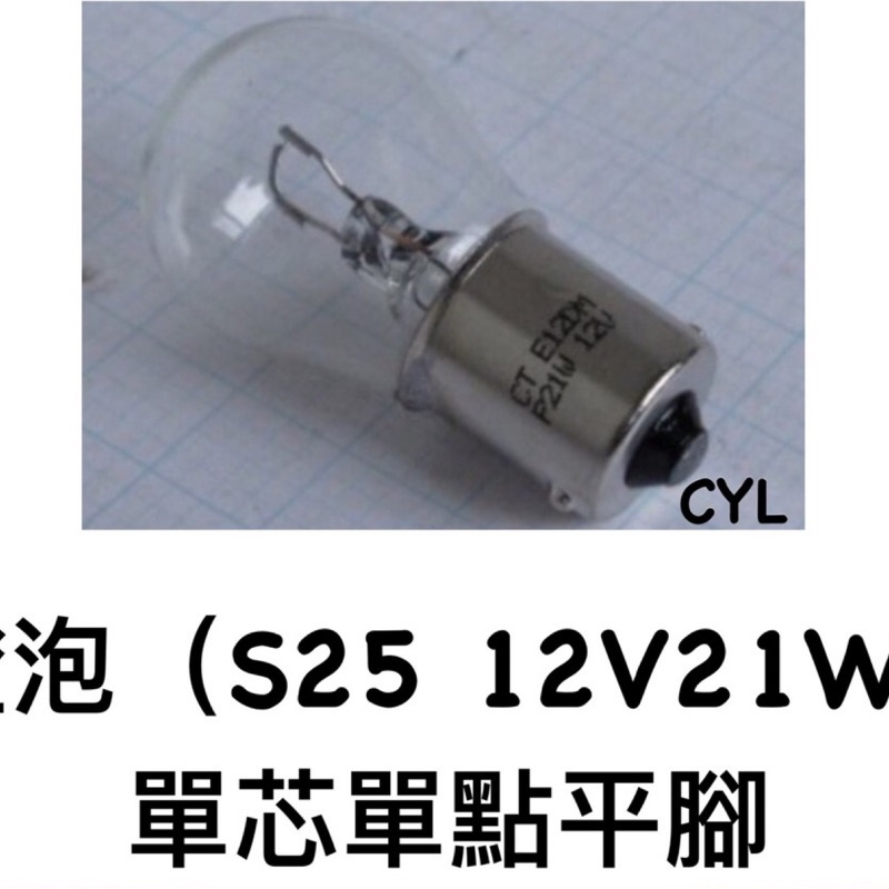 【三合院車燈】燈泡 (S25 21W 單芯單點平角 E認證)