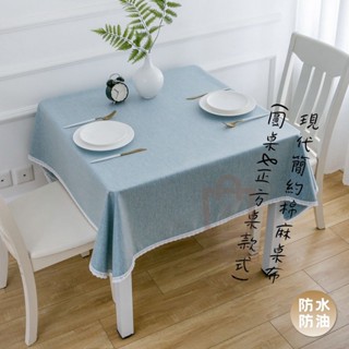 桌巾 桌布 圓桌桌布 正方形桌布 防水桌巾 防水桌布 現代簡約麻桌布 圓桌 餐桌布 餐桌巾 桌墊 茶几布 【臺灣出貨】