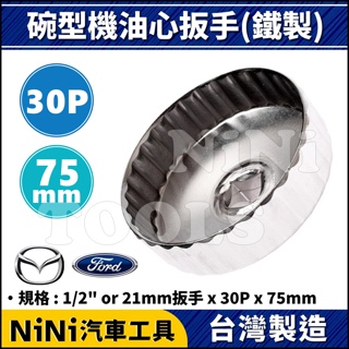 【NiNi汽車工具】碗型機油心扳手(鐵製) 30P/75mm | FORD 福特 馬自達 機油心 機油芯 板手 扳手