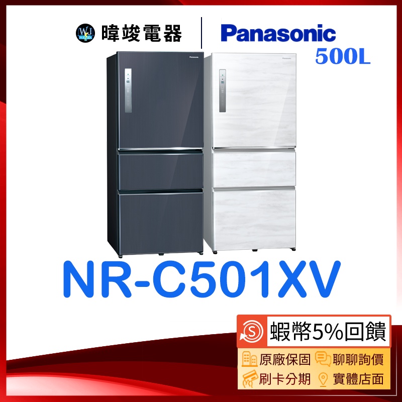 聊聊詢問【10%蝦幣回饋】Panasonic 國際牌 NR-C501XV 三門 變頻 冰箱 NRC501XV 節能電冰箱