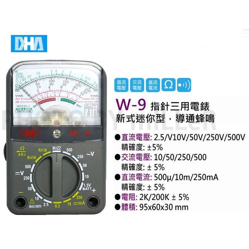 【含稅-可統編】DHA W-9 迷你型指針電錶 三用電表