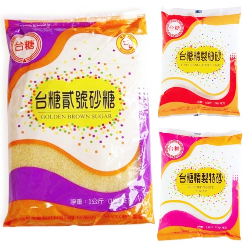 台糖精緻細砂糖1kg、台糖精緻特砂糖1kg、台糖貳號砂糖1kg