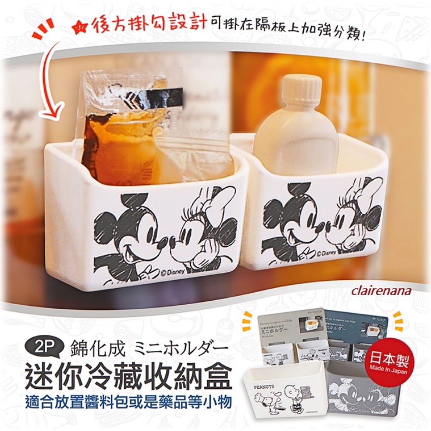 【現貨】日本進口 日本製 錦化成 米奇米妮 史努比 迷你冷藏2P收納盒 冰箱 收納盒