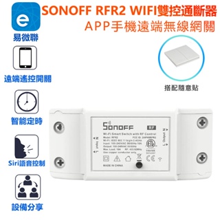 SONOFF RFR2 WIFI雙控通斷器 易微聯 手機APP遠端 無線開關 SIRI聲控AC網關