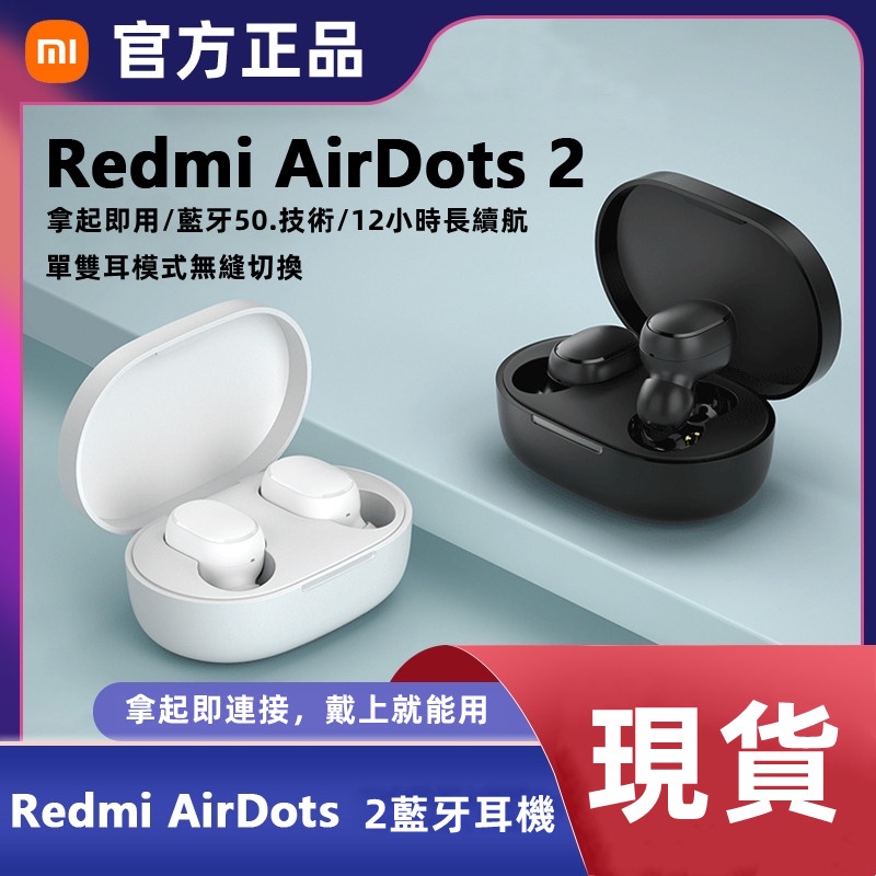 小米耳機 Redmi AirDots 2 真無線藍芽耳機 紅米耳機 藍芽5.0耳機 藍牙耳機 運動耳機 無線藍牙耳機