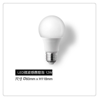 LED微波感應燈泡 12W