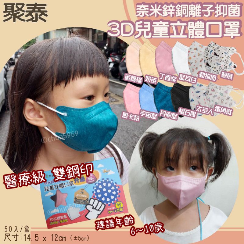 兒童3D立體口罩 6-10歲 幼童醫療口罩耳繩款 聚泰