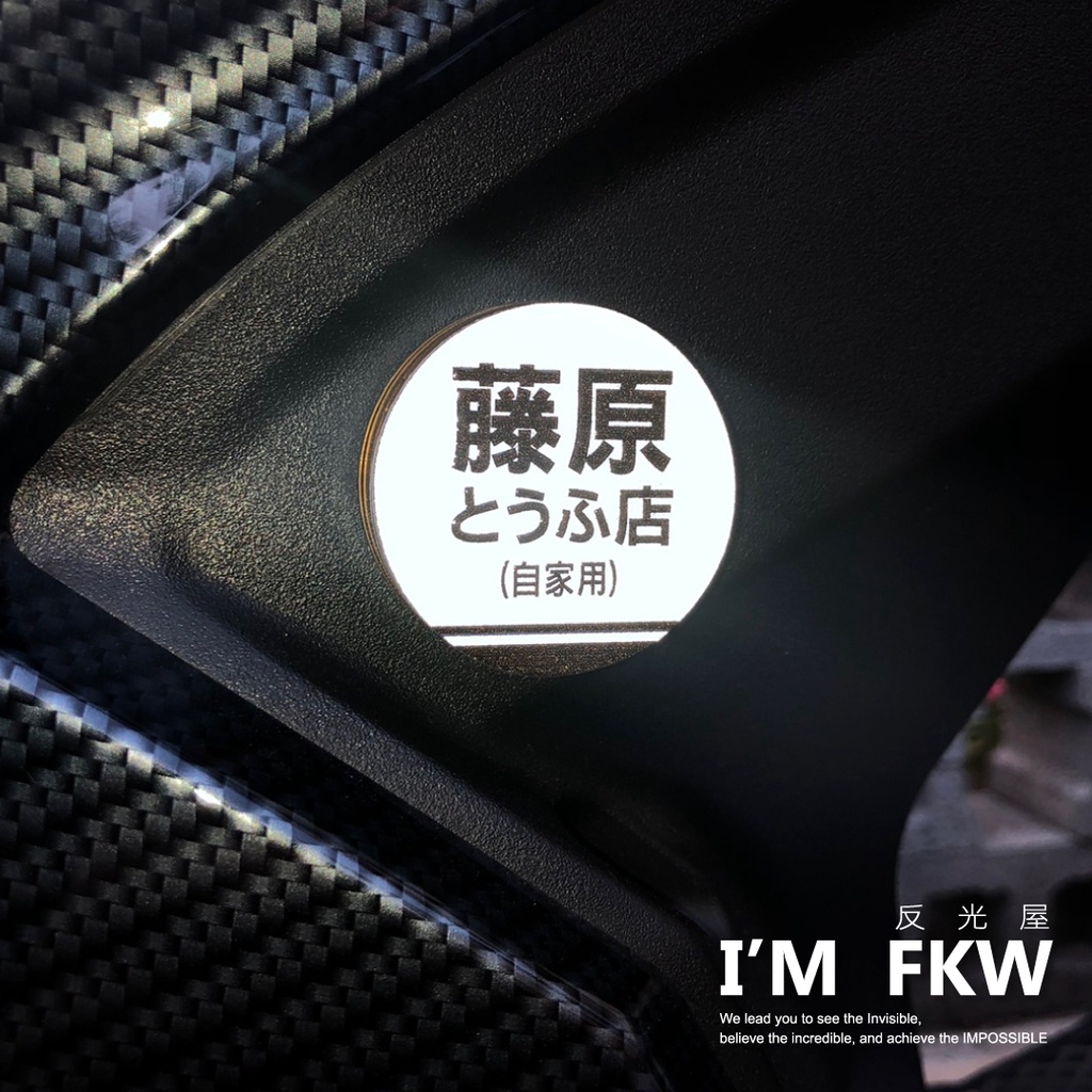 反光屋FKW 藤原豆腐店 頭文字D 4.3公分圓形反光片 反光貼紙 車貼 包含2片 MMBCU DRG JETSL 通用