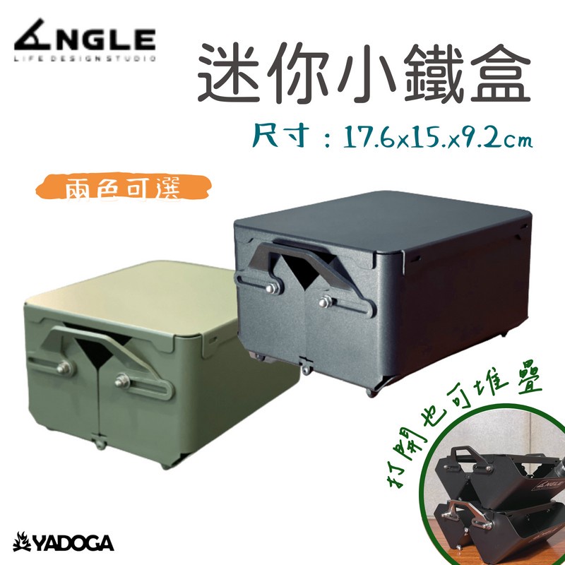 【野道家】ANGLE 迷你小鐵箱 調味料放置架 收納箱