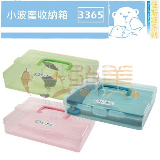 佳斯捷 3365 小波蜜收納箱 菠蜜收納盒 置物箱 手提工具箱 MIT