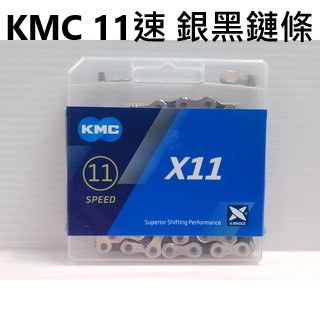 KMC X11 11速銀黑鏈條 半祼空鍊鏈 輕量化中空鏈條 附快扣 118L 鍊條
