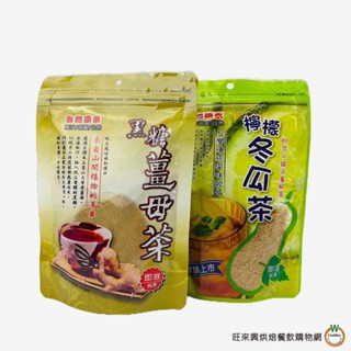 自然原素 黑糖薑母茶 240g / 包 / 檸檬冬瓜茶 240g / 包 冬季飲品 薑茶 去寒 夏季飲品 消暑