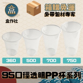 【盒作社】95口徑透明PP杯系列🥤[箱購免運]#台灣製造/塑膠杯/外帶容器/飲料容器/可封膜/就口杯/提袋/杯架/可超取