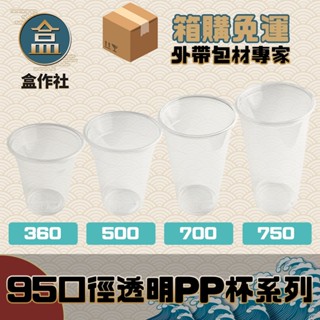 【盒作社】95口徑透明PP杯系列🥤[箱購免運]#臺灣製造/塑膠杯/外帶容器/飲料容器/可封膜/就口杯/提袋/杯架/可超取