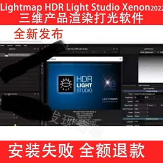 👉 Lightmap HDR Light Studio Xenon 7.4 /7.3三維產品渲染打光軟體