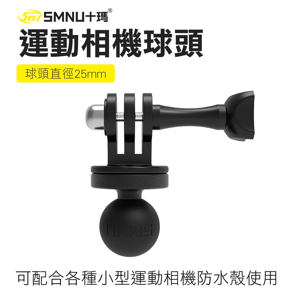 【十瑪 SMNU】GOPRO運動相機球頭 運動相機座 摩托車架 運動攝影 相機球頭 固定支架