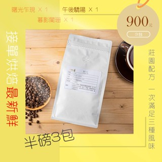 美好的一天 莊園配方 精品咖啡豆 曙光乍現(0.5磅)+午後驕陽(0.5磅)+暮影闌珊(0.5磅)