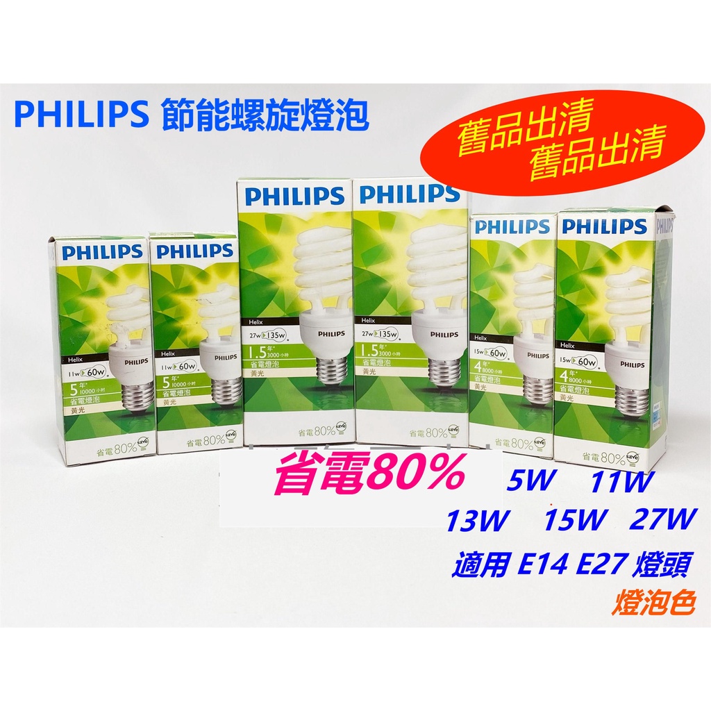 🔥🔥【舊品出清】【PHILIPS 飛利浦】 螺旋燈泡 8W 13W 23W 65W 節能燈泡 燈泡色