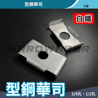 【五金人】白鐵型鋼華司 型鋼墊片 C型鋼華司