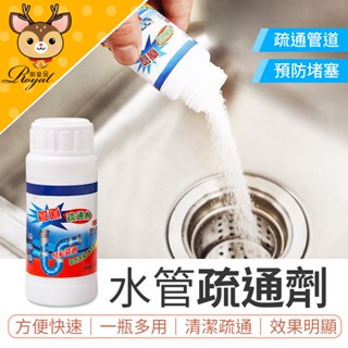 【Royal御皇居】馬桶疏通劑 水管疏通劑 管道疏通劑 水管疏通 清潔劑 疏通劑 通水管神器 水管清潔 管道 疏通