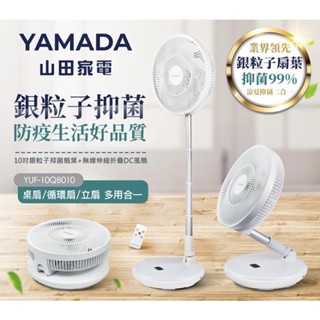 【YAMADA 山田家電】10吋多功能伸縮奈米銀抑菌無線遙控摺疊風扇(YUF-10QB010)