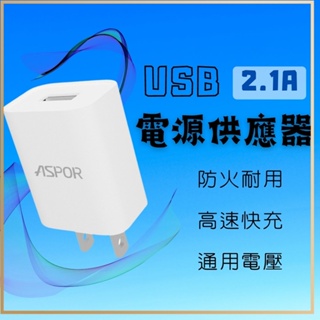 充電器 5V2A 充電器 充電頭 旅充頭 閃充頭 USB充電頭 通用款充電器 原裝品質 適用 蘋果 安卓 iphone♠