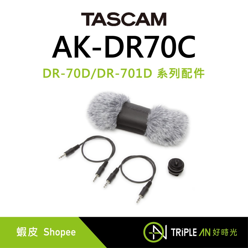 TASCAM DR-70D/DR-701D 系列配件 AK-DR70C 公司貨【Triple An】