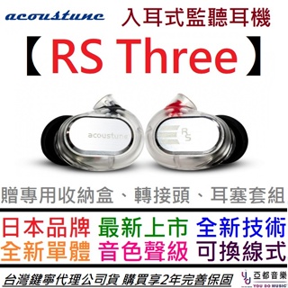 Acoustune RS3 RS Three 入耳式 監聽耳機 公司貨 兩年保固