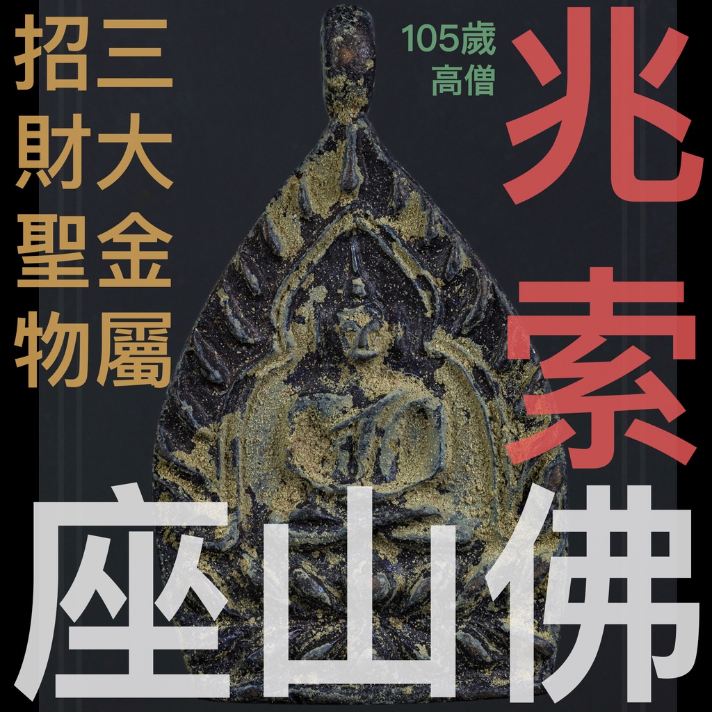 泰國佛牌「座山佛」2565 龍普Im 瓦通納邁 兆索佛 座山佛 現年105歲 婆譚凱近身徒弟 助事業 增加財富