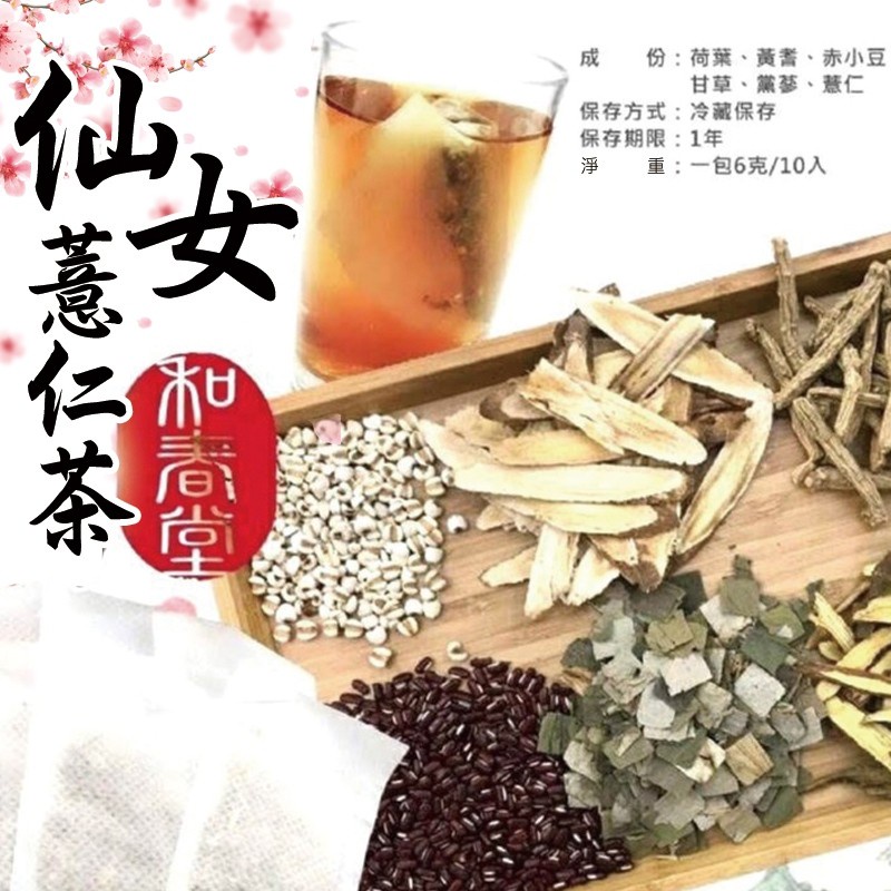 【誠意購物】【和春堂】薏仁水 薏仁仙女茶