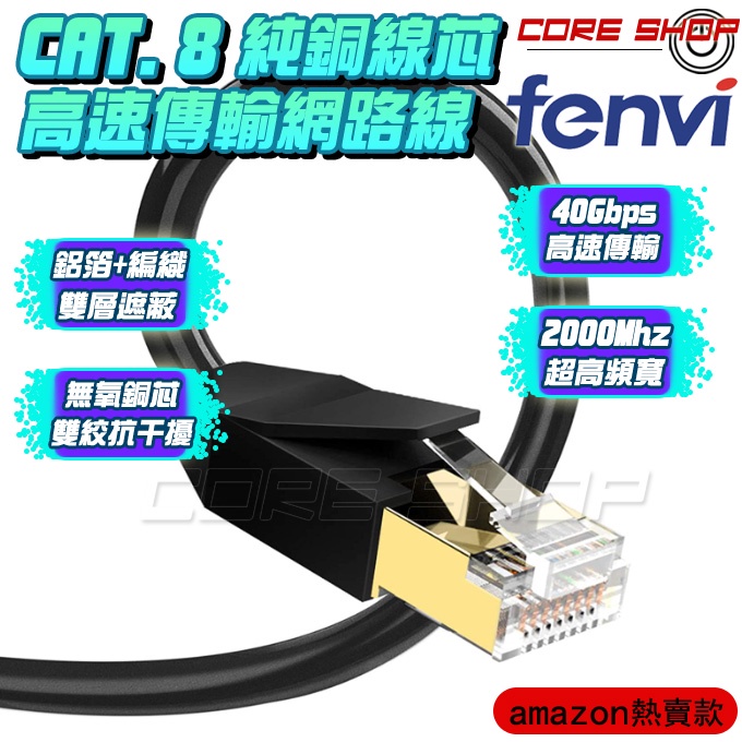 ☆酷銳科技☆FENVI鍍金RJ45 CAT 8 頂級網路線26AWG無氧純銅線芯雙遮蔽40Gbps超越CAT6 CAT7