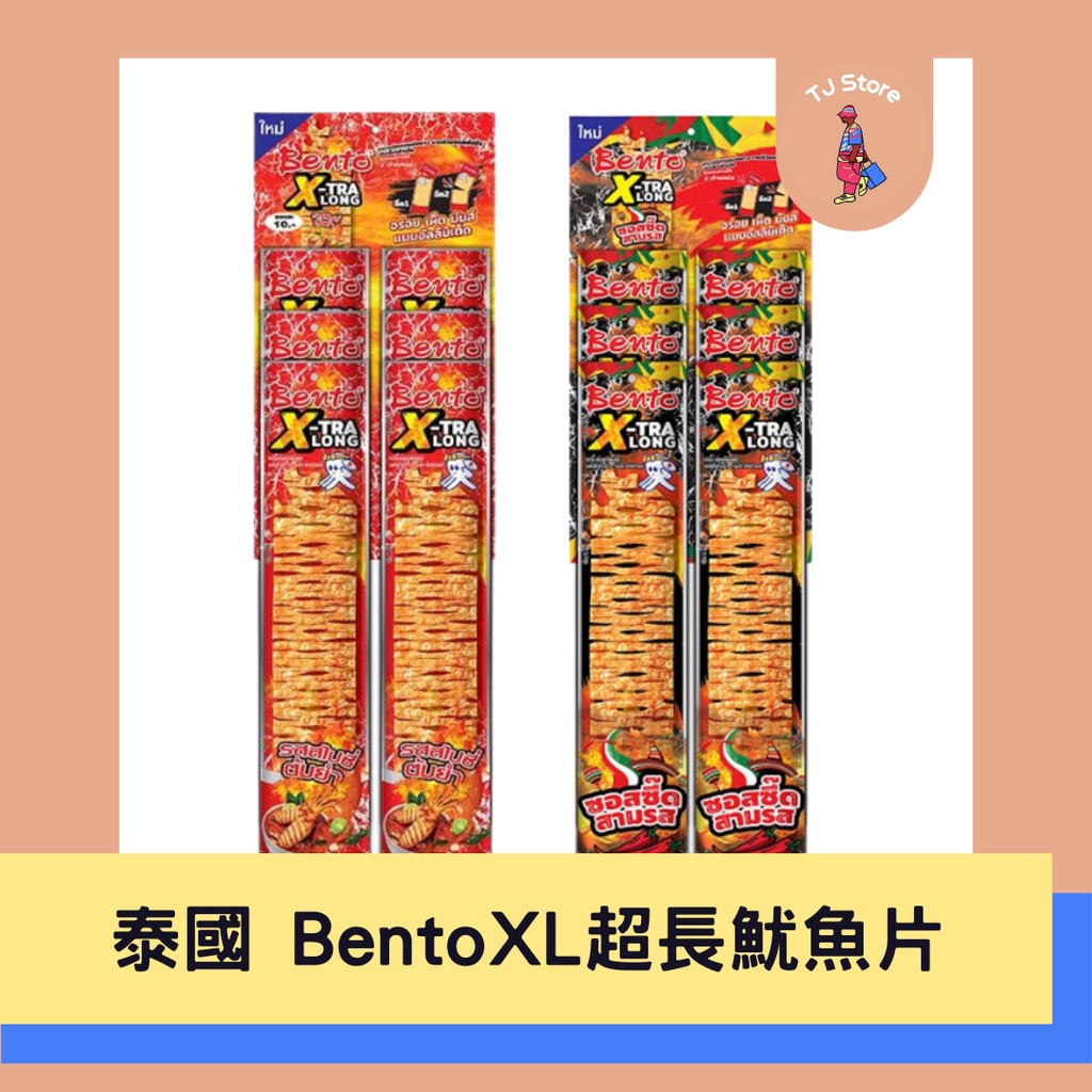 🧸TJ 泰國 Bento X-TRA LONG 超長魷魚片 10g 墨西哥辣味 泰式酸辣味 泰國零食