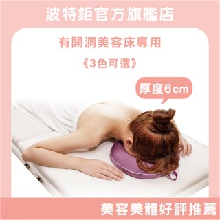 【有洞美容床專用】｜空氣布─3色｜SPA美顏枕//趴枕/美容枕/SPA枕/U型枕