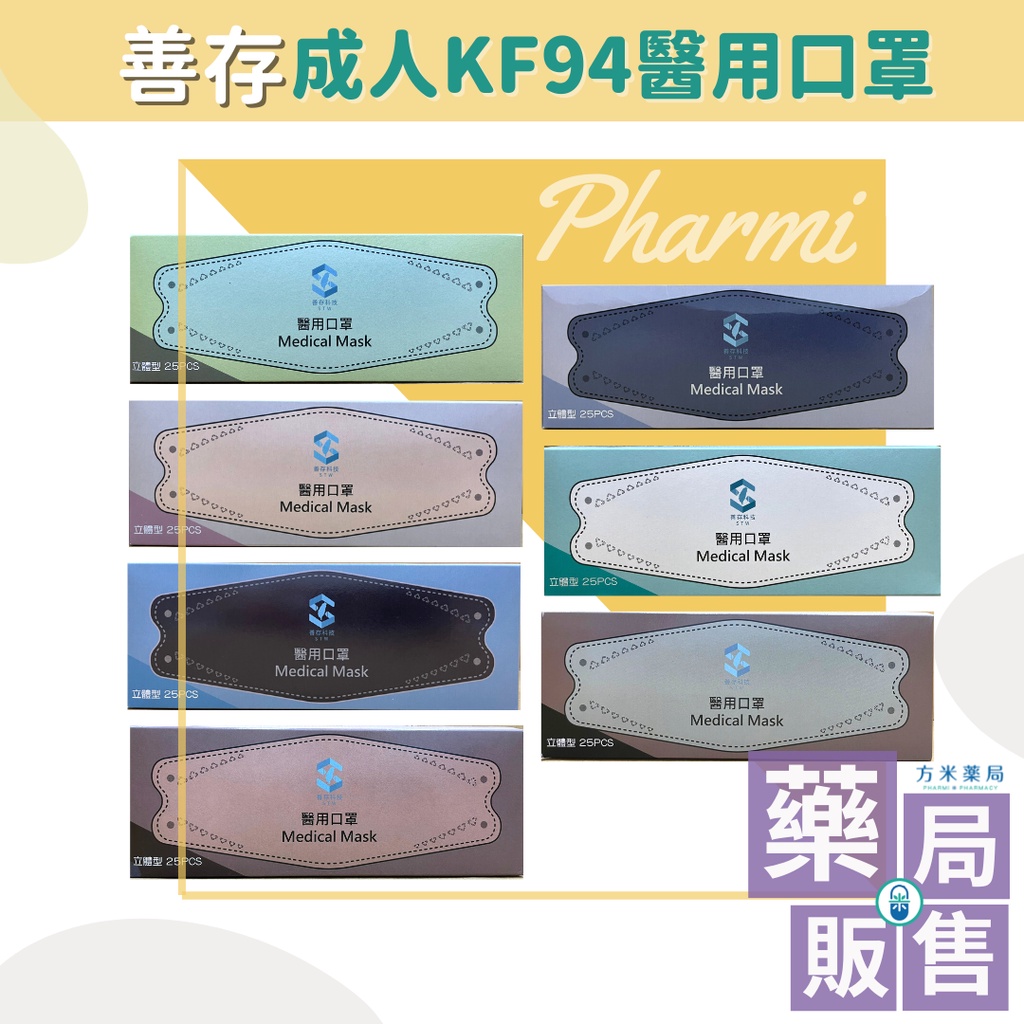 【藥局貨，台灣製造】超服貼→KF94 善存立體口罩 25片裝 立體型 醫療口罩  MD雙鋼 『正版藥局貨』