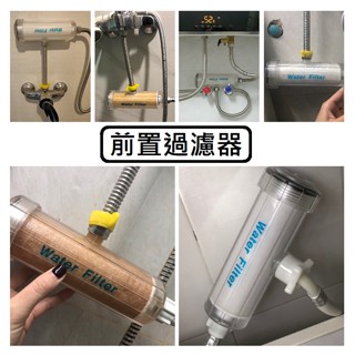 可換濾心 前置過濾器 前置凈水器 活性碳過濾器 免治過濾 熱水器 智慧馬桶 免治馬桶 洗衣機過濾