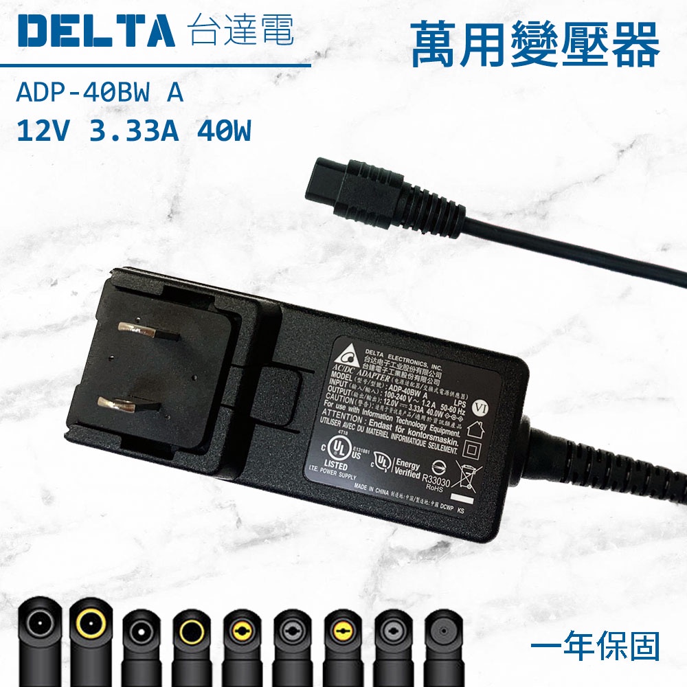 萬用 變壓器 12V 3.33A 40W 台達電 Delta 電源供應器 適配器 變壓器 電源線 充電器 交換式電源