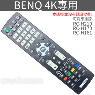 BENQ 4K液晶電視遙控器 針對4K機種 對應RC-H210 RC-H170 RC-H161 支援3D/網路/
