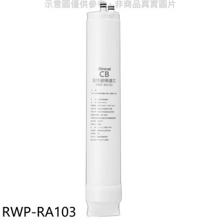 林內【RWP-RA103】純水RO第三道CB活性炭棒濾芯CB活性碳濾心RWP-R430V/RWP-R630V適