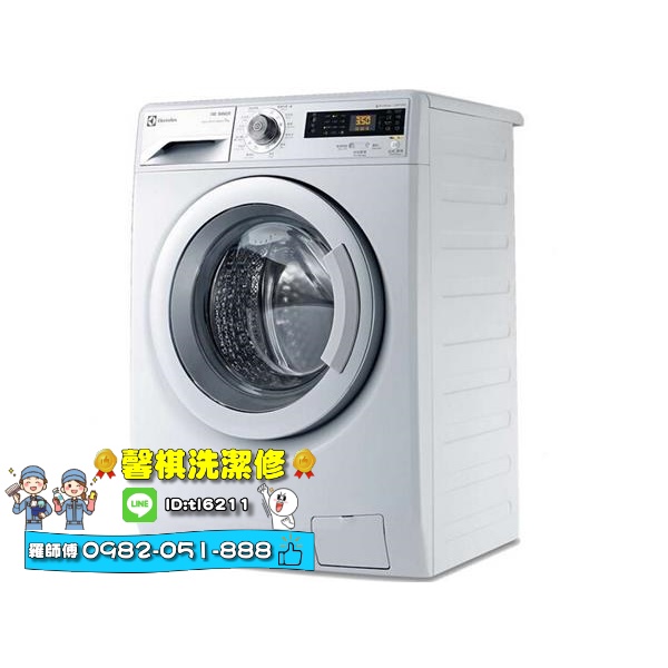台南地區-伊萊克斯-ELECTROLUX滾筒洗衣機清洗保養