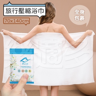 壓縮浴巾70x140 SIN2577 旅行用品 浴巾 壓縮浴巾