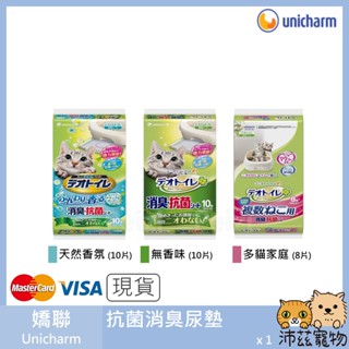 沛茲寵物【嬌聯 Unicharm 消臭抗菌尿墊】消臭 抗菌 一週間 貓砂盆 貓尿墊 貓 尿墊 8入 10入